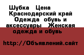 Шубка › Цена ­ 6 000 - Краснодарский край Одежда, обувь и аксессуары » Женская одежда и обувь   